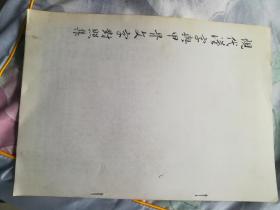 现代汉字与甲骨文字对照集