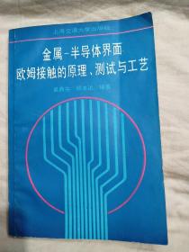 金屬-半導(dǎo)體界面歐姆接觸的原理、測拭與工藝