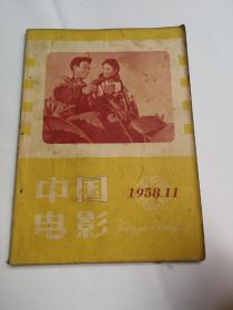 中国电影 1958年11