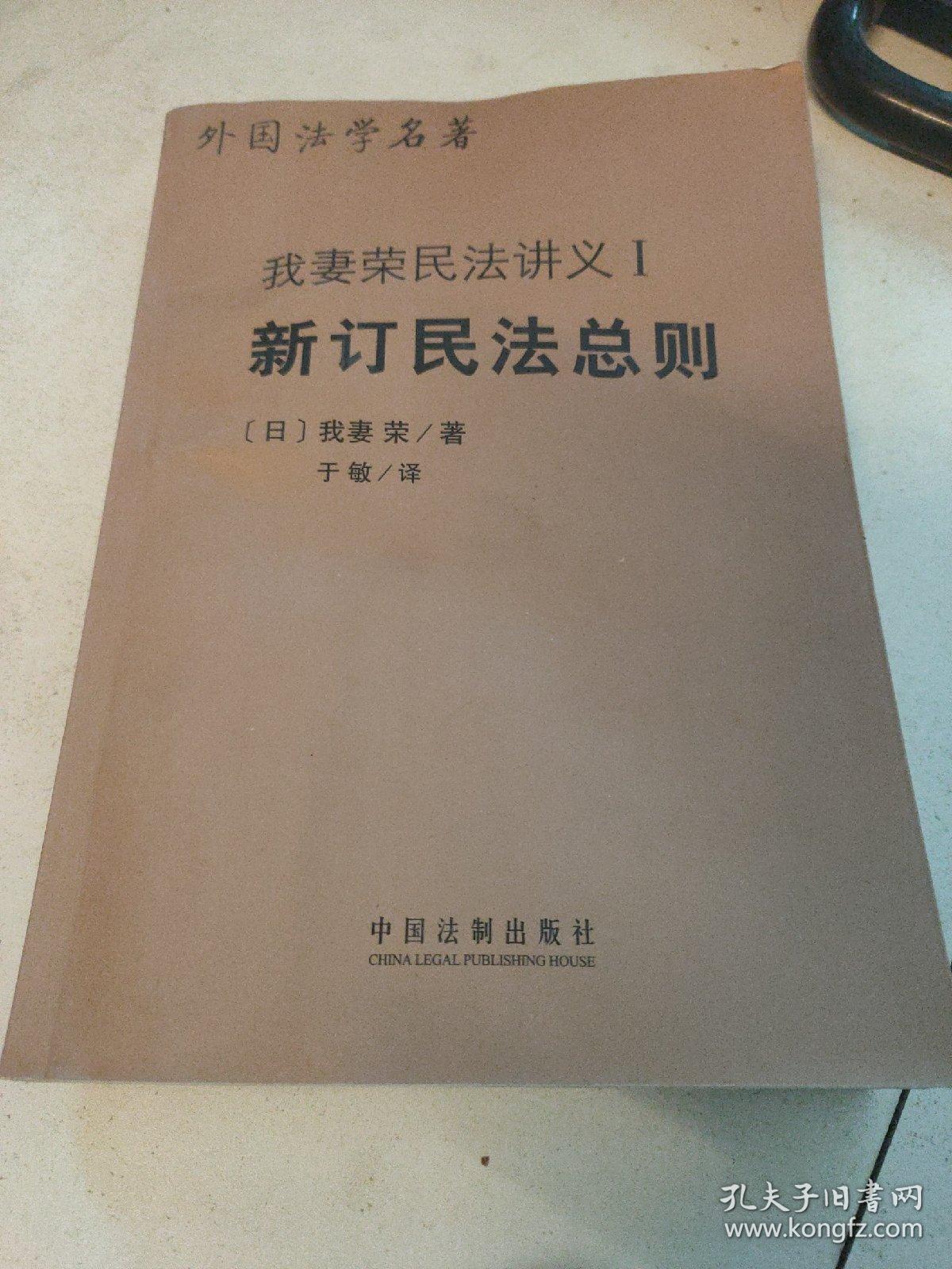 我妻荣民法讲义 1 新订民法总则