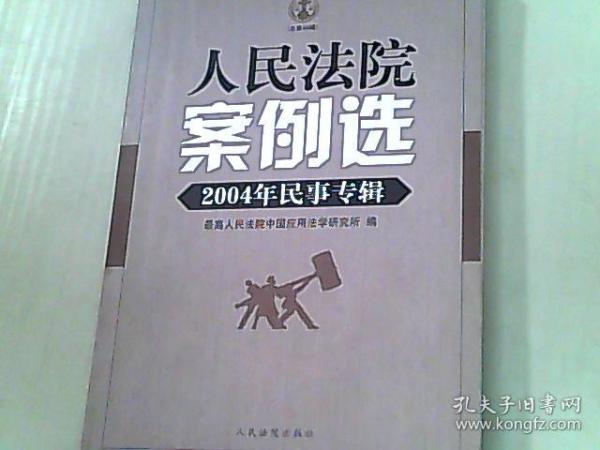 人民法院案例选 2004年民事专辑