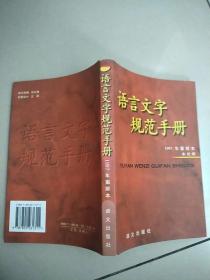 语言文字规范手册 (1997年重排本)   原版内页干净