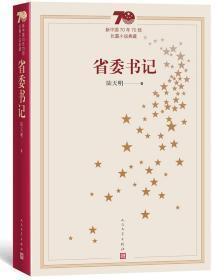 新中国70年70部长篇小说典藏：《省委书记》正版全新 塑封