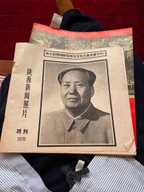 伟大的领袖和导师毛泽东主席永垂不朽山西新闻照片特刊1976。