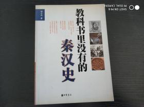 教科书里没有的秦汉史