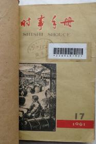 1961年大量精美彩图《时事守册》合订本共8册(第17期致第24期)