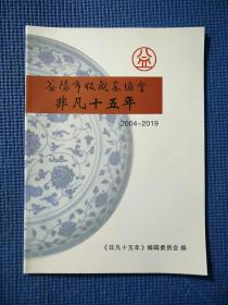 益阳市收藏家协会  非凡十五年