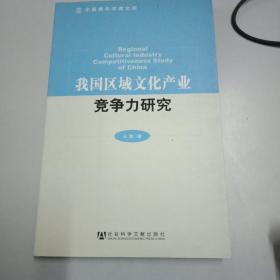 我国区域文化产业竞争力研究