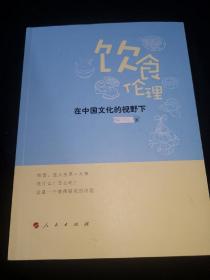 饮食伦理——在中国文化的视野下