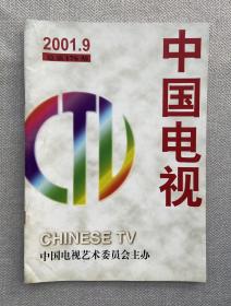 中国电视 2001.9