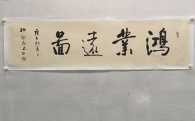 《鸿业远图》柏树森，1956年出生。现为黑龙江省书协会员，齐齐哈尔市书法家协会理事。临池挥毫30余年，年近6旬，依然笔耕不停。作品风格：小楷俊美细腻，恬淡从容；行草笔姿奔逸，一泻千里，豪放直达，流畅如飞；隶书平和自然，笔势委婉含蓄，遒劲健秀。多幅作品被国内外收藏家收藏。在省，国家书法作品展中，多次获奖。