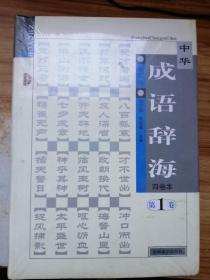 中华成语辞海修订版 第1卷