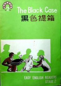 黑色提箱（中学生英语读物丛书）（1980年一版一印，自藏，品相十品）