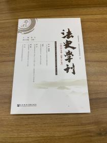 法史学刊（2019年卷总第14卷）