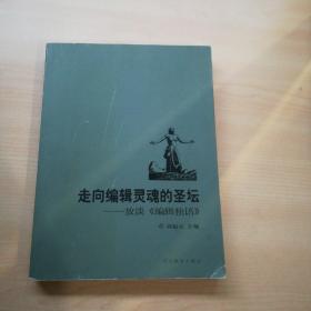 走向编辑灵魂的圣坛——放谈《编辑独语》