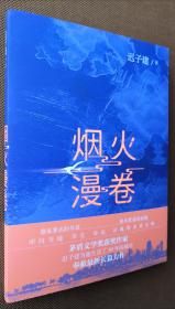 烟火漫卷（迟子建最新长篇力作，书写城市烟火，照亮人间悲欢）