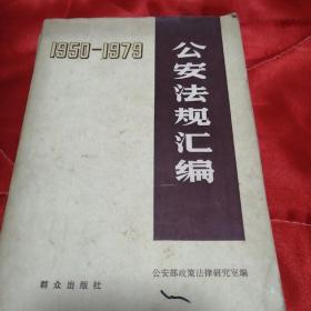 1950-1979公安法规汇编