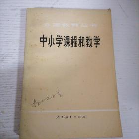 中小学课程和教学