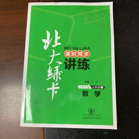 北大绿卡·课时同步讲练：数学（7年级上）（北师大版）（新版）