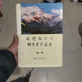 珠穆朗玛峰科学考察报告