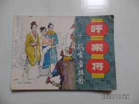 连环画：冯家店救母（《呼家将》之十，64开，1985年1版1印，详见图）