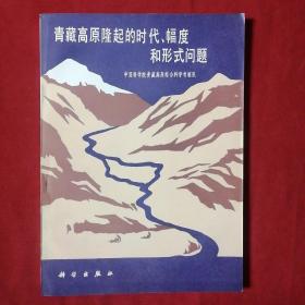青藏高原隆起的时代、幅度和形式问题（保证正版）