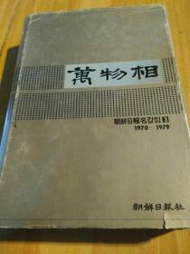 万物相(1970一1979)韩国老书