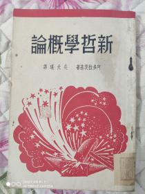 民国初版善本《新哲学概论》》1册全（吴大琨译，1939，最早，土纸，生活书店版，罕见）