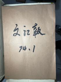 文汇报1974年1月合订本（日号为：1.17.18.19.20.21.22.23.24.25.26.29.30）批斗林彪等多