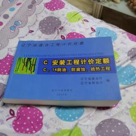 辽宁省建设工程计价依据.C.安装工程计价定额.C.14.刷油、防腐蚀、绝热工程（一版一印）