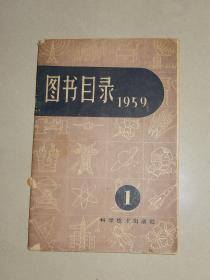 1959年《图书目录》第一期 科学技术出版社