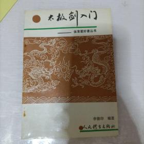 太极剑入门 体育爱好者丛书