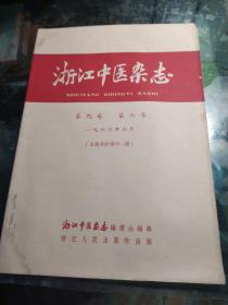 浙江中医杂志1966年笫六号