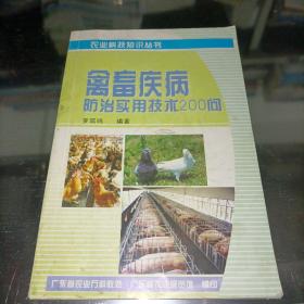 禽畜疾病防治实用技术200问