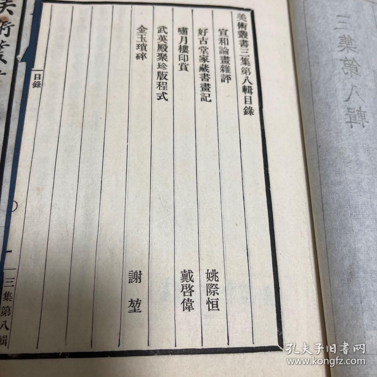 美术丛刊，三集第八辑，四本全