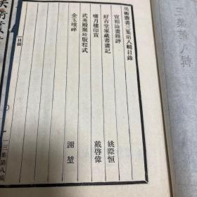 美术丛刊，三集第八辑，四本全