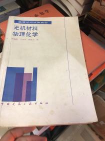 无机材料物理化学叶瑞伦