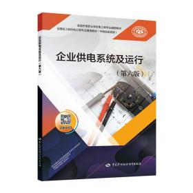 企业供电系统及运行（第六版）--全国中等职业学校电工类专业通用教材