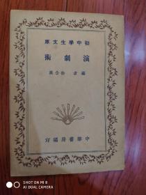 初中学生文库：演剧术 [民国25年初版 全一册] 品好