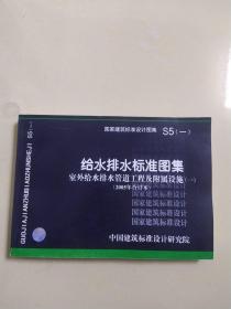 国家建筑标准设计图集S5（二） 给水排水包装图集（2005年合订本）