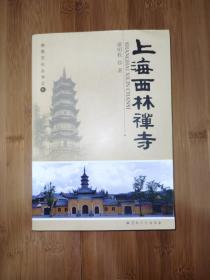 崇恩文化丛书6：上海西林禅寺