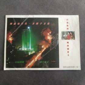 1997年年历片，喜迎九七新年，湖南省邮政储汇局—Ⅰ334