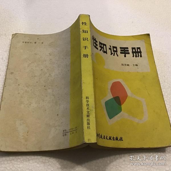 性知识手册（32开）1985年一版一印