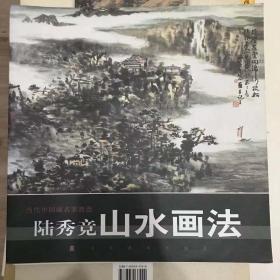 陆竞秀山水画法