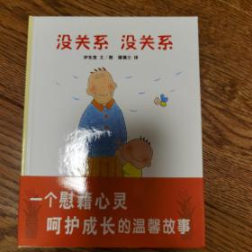 蒲蒲兰绘本馆：没关系 没关系