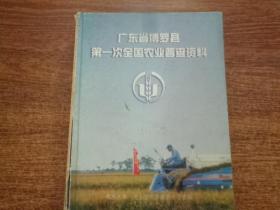 广东省博罗县第一次全国农业普查资料