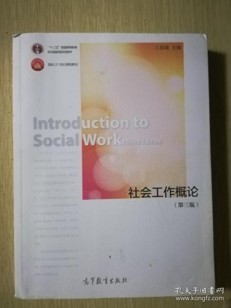 社会工作概论（第三版）/“十二五”普通高等教育本科国家级规划教材·面向21世纪课程教材