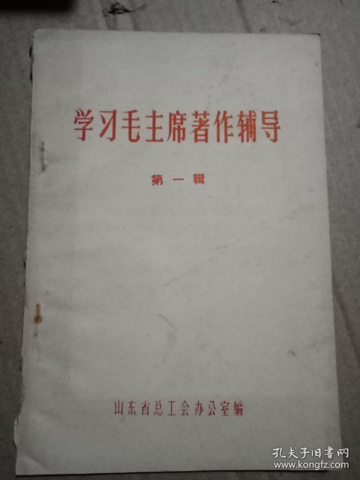 学习毛主席著作辅导第一辑