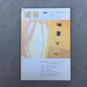 读书杂志，2007年2月刊