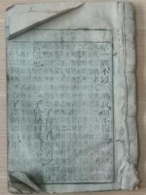 下乡清代刻本线装老书（论语）四本，包老保真品相如图，